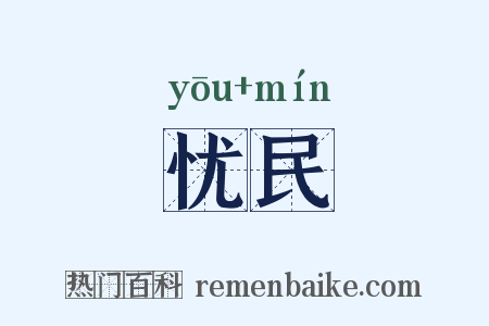 忧民是什么意思的图片